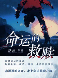 命运的救赎/沙虫-mob/epub/azw3/pdf电子书免费下载/书单推荐16km电子书