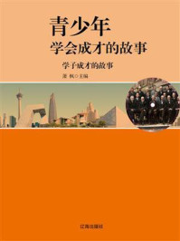 学子成才的故事/萧枫-mob/epub/azw3/pdf电子书免费下载/书单推荐16km电子书