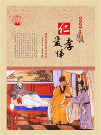 仁爱孝悌/戚光英-mob/epub/azw3/pdf电子书免费下载/书单推荐16km电子书