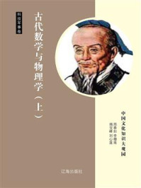 古代数学与物理学（上）/邢春如-mob/epub/azw3/pdf电子书免费下载/书单推荐16km电子书