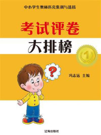 考试评卷大排榜/冯志远-mob/epub/azw3/pdf电子书免费下载/书单推荐16km电子书