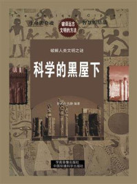 科学的黑屋（下）/舒天丹-mob/epub/azw3/pdf电子书免费下载/书单推荐16km电子书