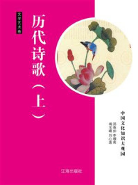 历代诗歌（上）/邢春如-mob/epub/azw3/pdf电子书免费下载/书单推荐16km电子书