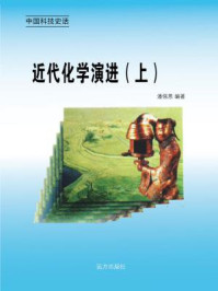 近代化学演进（上）/邢春如-mob/epub/azw3/pdf电子书免费下载/书单推荐16km电子书