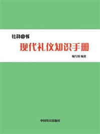 现代礼仪知识手册/编写组-mob/epub/azw3/pdf电子书免费下载/书单推荐16km电子书