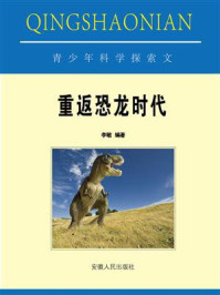 重返恐龙时代/李敏-mob/epub/azw3/pdf电子书免费下载/书单推荐16km电子书