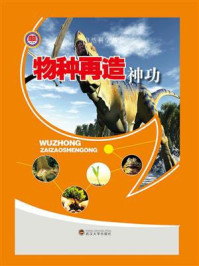 物种再造神功/马学宁-mob/epub/azw3/pdf电子书免费下载/书单推荐16km电子书