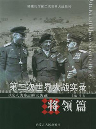 第二次世界大战实录·将领篇/马夫-mob/epub/azw3/pdf电子书免费下载/书单推荐16km电子书