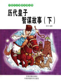 历代皇子智谋故事（下）/舒乡-mob/epub/azw3/pdf电子书免费下载/书单推荐16km电子书