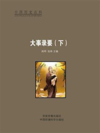 大事录要（下）/闻明-mob/epub/azw3/pdf电子书免费下载/书单推荐16km电子书
