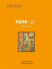 考选科举（上）/闻明-mob/epub/azw3/pdf电子书免费下载/书单推荐16km电子书