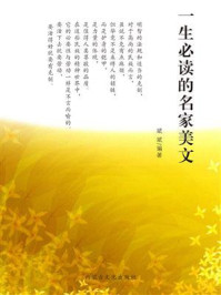 一生必读的名家美文/斌斌-mob/epub/azw3/pdf电子书免费下载/书单推荐16km电子书