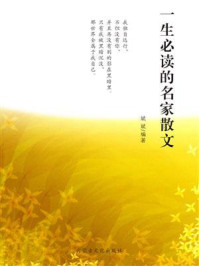 一生必读的名家散文/斌斌-mob/epub/azw3/pdf电子书免费下载/书单推荐16km电子书