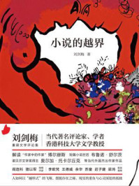 小说的越界/刘剑梅