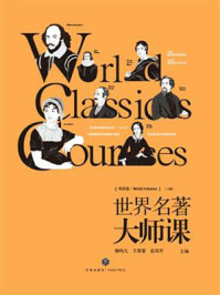 世界名著大师课：英国卷（上册/柳鸣九