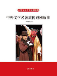 中外文学名著流传戏剧故事/李剑桥-mob/epub/azw3/pdf电子书免费下载/书单推荐16km电子书