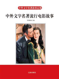 中外文学名著流行电影故事/李剑桥-mob/epub/azw3/pdf电子书免费下载/书单推荐16km电子书