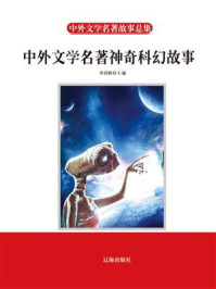 中外文学名著神奇科幻故事/李剑桥-mob/epub/azw3/pdf电子书免费下载/书单推荐16km电子书