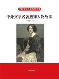 中外文学名著熟知人物故事/李剑桥-mob/epub/azw3/pdf电子书免费下载/书单推荐16km电子书
