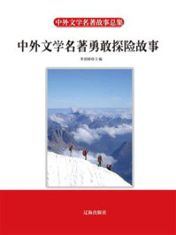 中外文学名著勇敢探险故事/李剑桥-mob/epub/azw3/pdf电子书免费下载/书单推荐16km电子书