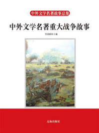 中外文学名著重大战争故事/李剑桥-mob/epub/azw3/pdf电子书免费下载/书单推荐16km电子书