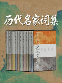 历代名家词集/温庭筠