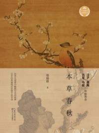 本草春秋/郑骁锋