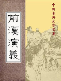 前汉演义/蔡东藩