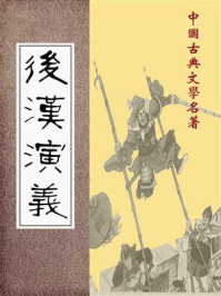 后汉演义/蔡东藩