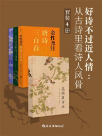 好诗不过近人情：从古诗里看诗人风骨（套装共4册）/李冰若