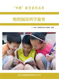 组织阅读科学故事/编委会-mob/epub/azw3/pdf电子书免费下载/书单推荐16km电子书