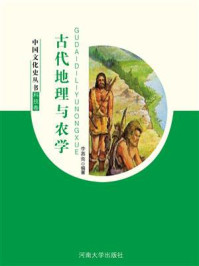 古代地理与农学/李慕南-mob/epub/azw3/pdf电子书免费下载/书单推荐16km电子书