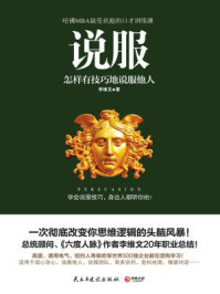 说服：哈佛MBA最受欢迎的口才训练课/李维文-mob/epub/azw3/pdf电子书免费下载/书单推荐16km电子书