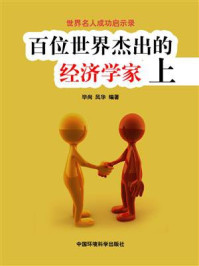 百位世界杰出的经济学家（上）/毕尚-mob/epub/azw3/pdf电子书免费下载/书单推荐16km电子书