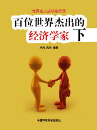 百位世界杰出的经济学家（下）/毕尚-mob/epub/azw3/pdf电子书免费下载/书单推荐16km电子书