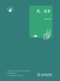 世界文化名人经典文库：我，老舍/老舍