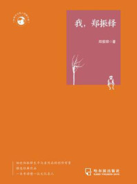 世界文化名人经典文库：我，郑振铎/郑振铎