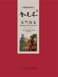 金克木译天竺诗文/迦梨陀娑
