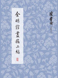 陈寅恪文集：金明馆丛稿二编/陈寅恪