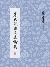 陈寅恪文集：唐代政治史述论稿/陈寅恪