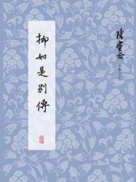 陈寅恪文集：柳如是别传/陈寅恪