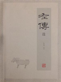 左传选/朱东润