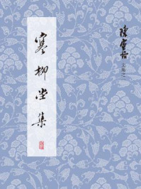 陈寅恪文集：寒柳堂集/陈寅恪