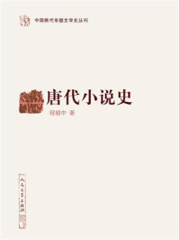 唐代小说史/程毅中