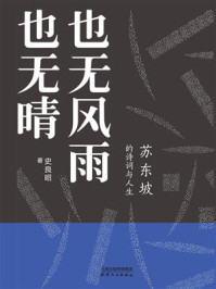 也无风雨也无晴：苏东坡的诗词与人生/史良昭