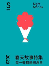 春天故事集：每一天都是纪念日- 2020春天故事集特辑/魏芙蓉