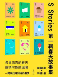 S-stories 第一辑·春天故事集/默音
