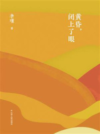 黄昏.闭上了眼/李瑾