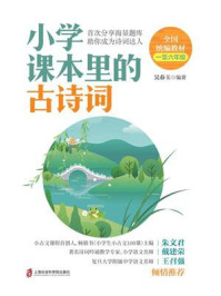 小学课本里的古诗词/吴春玉
