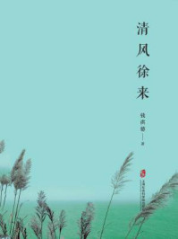 清风徐来/钱洪德